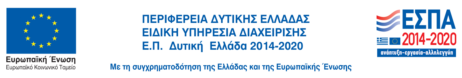 Λογότυπο Ε.Π. Δυτική Ελλάδα 2014-2020