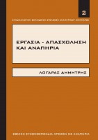 Εξώφυλλο του εγχειριδίου για την Απασχόληση - Δημήτρης Λογαράς