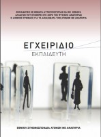 Εξώφυλλο του Εγχειριδίου