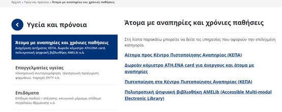 Φωτογραφία της ιστοσελίδας όπου αναγράφεται το ορθό "Άτομα με αναπηρίες και χρόνιες παθήσεις" αντί του "Άτομα με ειδικές ανάγκες".